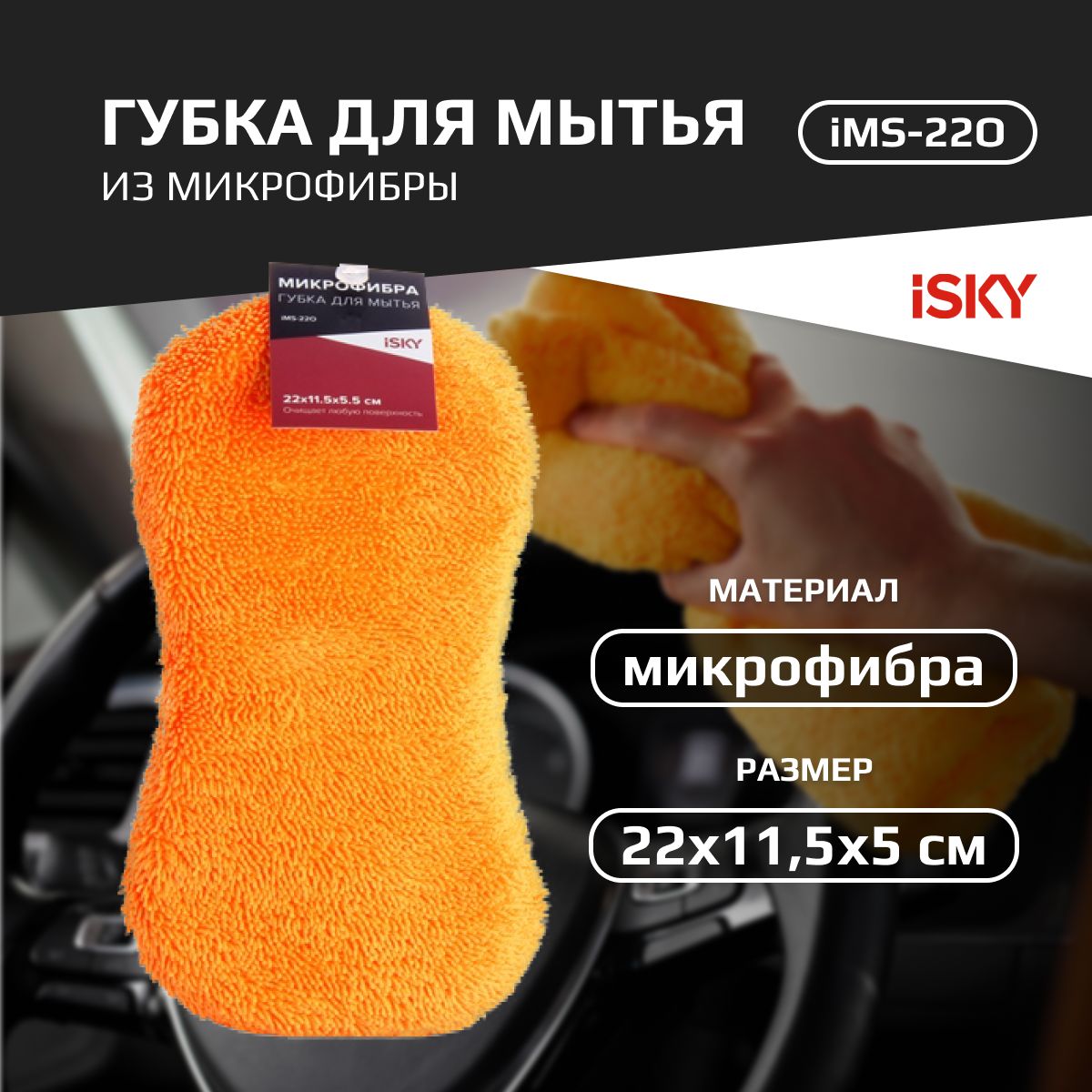 Губка для мытья из микрофибры iSky, арт. iMS-22O арт. iMS-22O