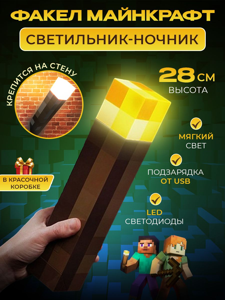 Купить Ночник Факел Майнкрафт/Minecraft детский для сна / Светильник  minecraft для детей, От порта USB и аккумулятора по выгодной цене в  интернет-магазине OZON (523274498)