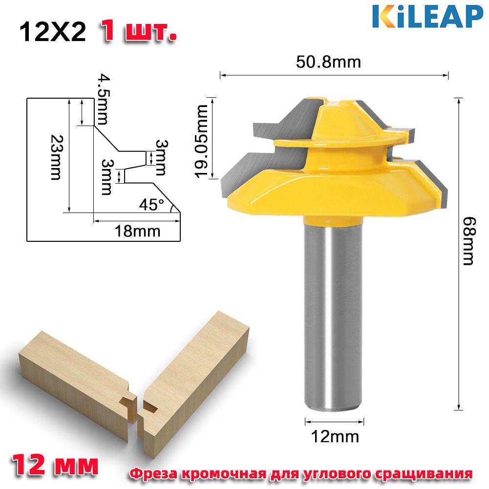 Фрезаподереву,Фрезыкромочныедляугловогосращивания12*19*50.8мм1шт.