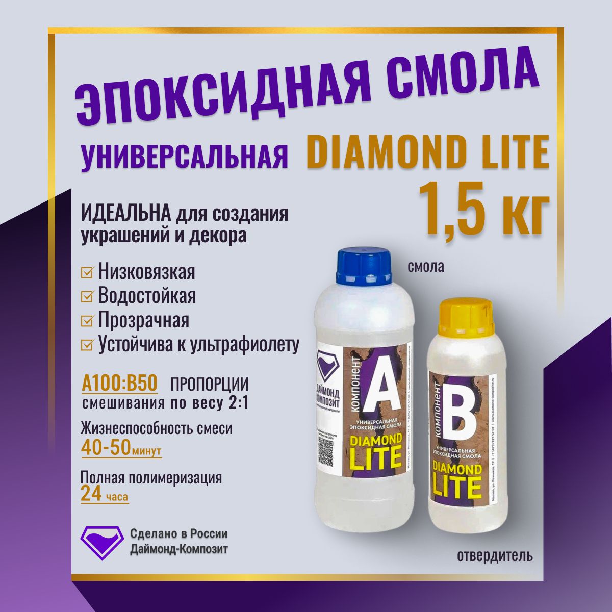 Универсальная эпоксидная смола DIAMOND LITE 1,5 кг Даймонд Композит -  купить с доставкой по выгодным ценам в интернет-магазине OZON (294885044)