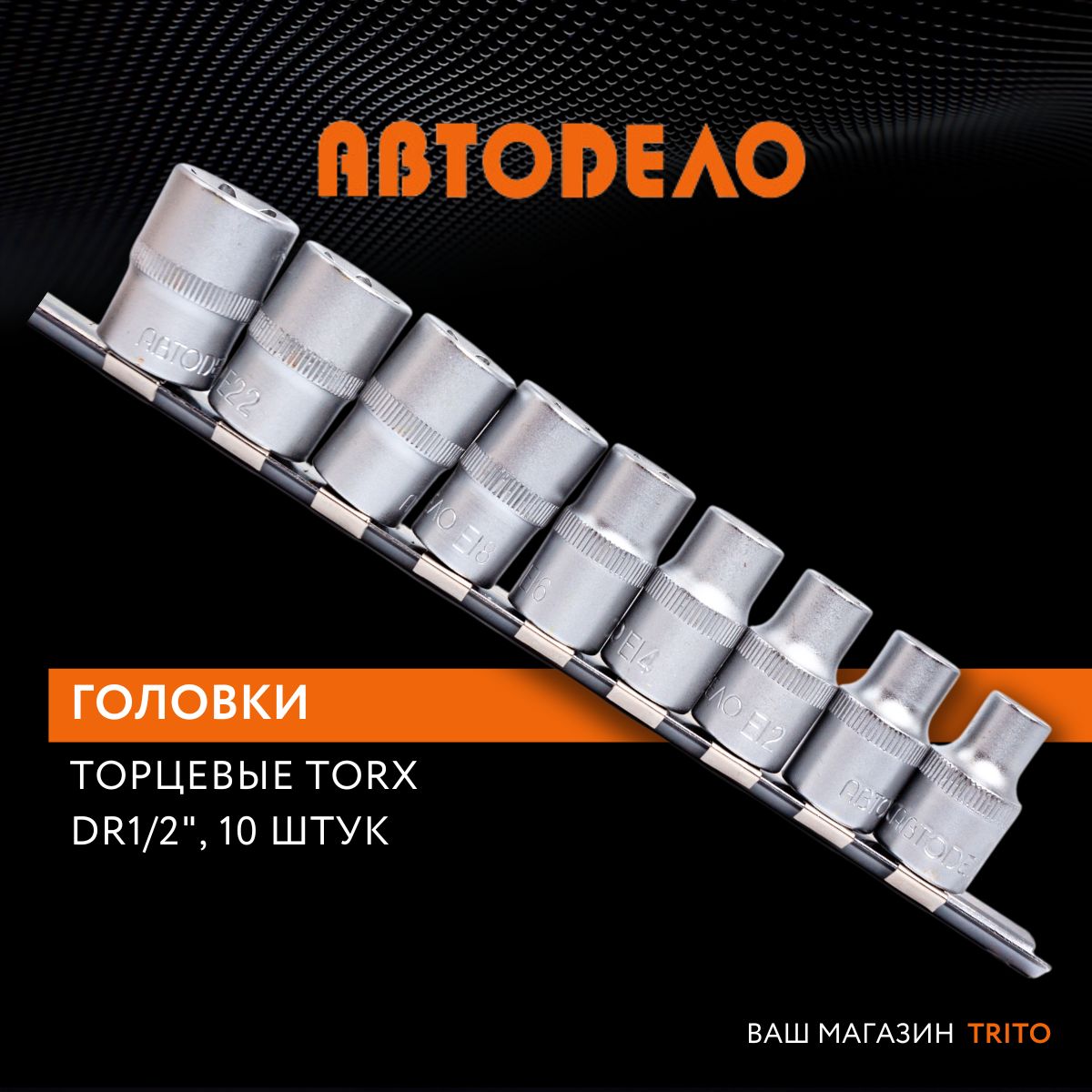 Набор инструментов головки торцевые TORX Е10-Е24 1/2", 9 предметов, CrV, на планке, АвтоDело) АВТОДЕЛО, 39839