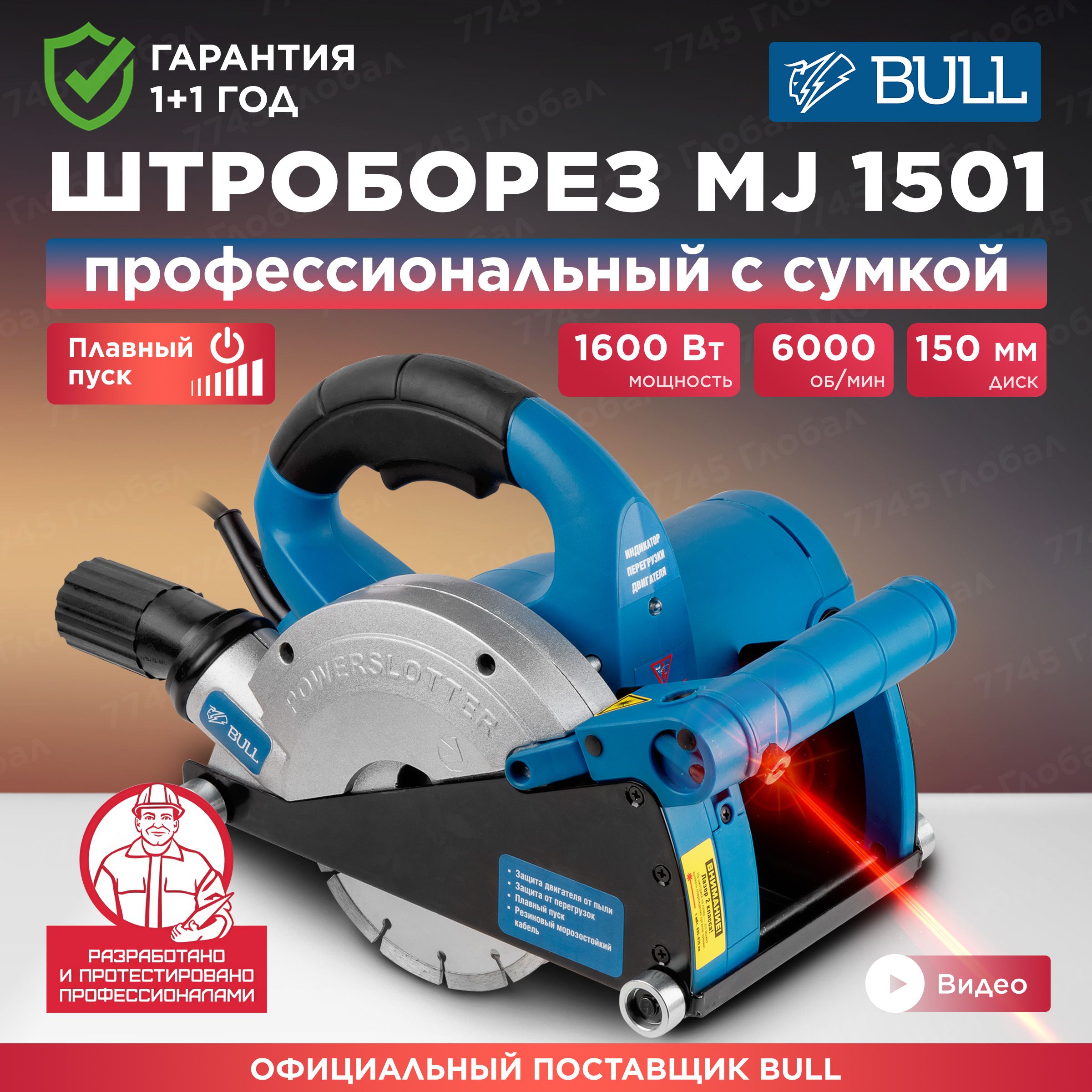 ШтроборезBULLMJ1501(12043525)