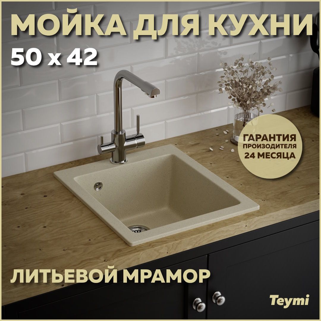 МойкадлякухниTeymiHelmi50х42,бежеваяматоваяT120105