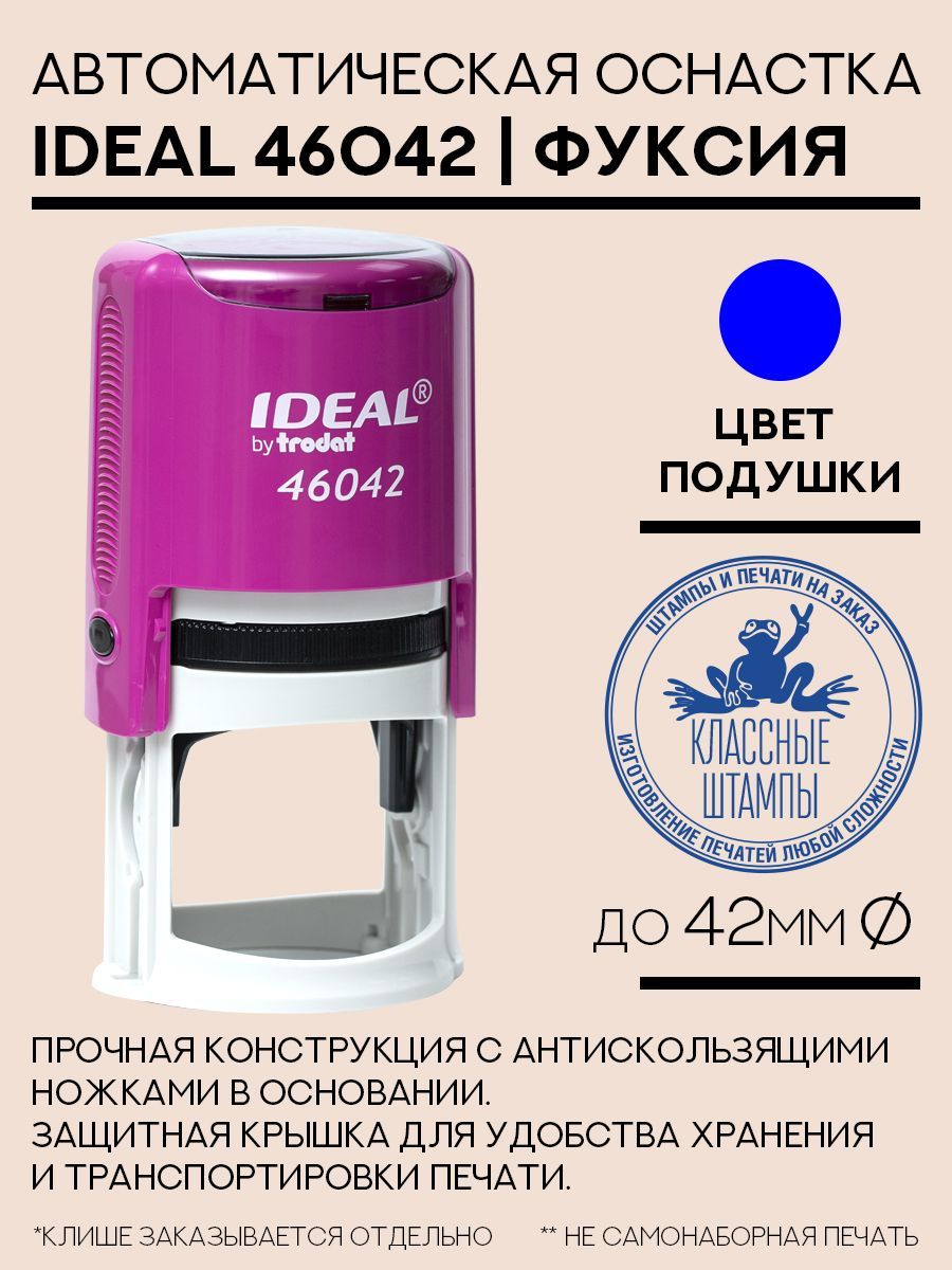 Оснастка для печати Ideal 46042 фуксия 42 мм круглая