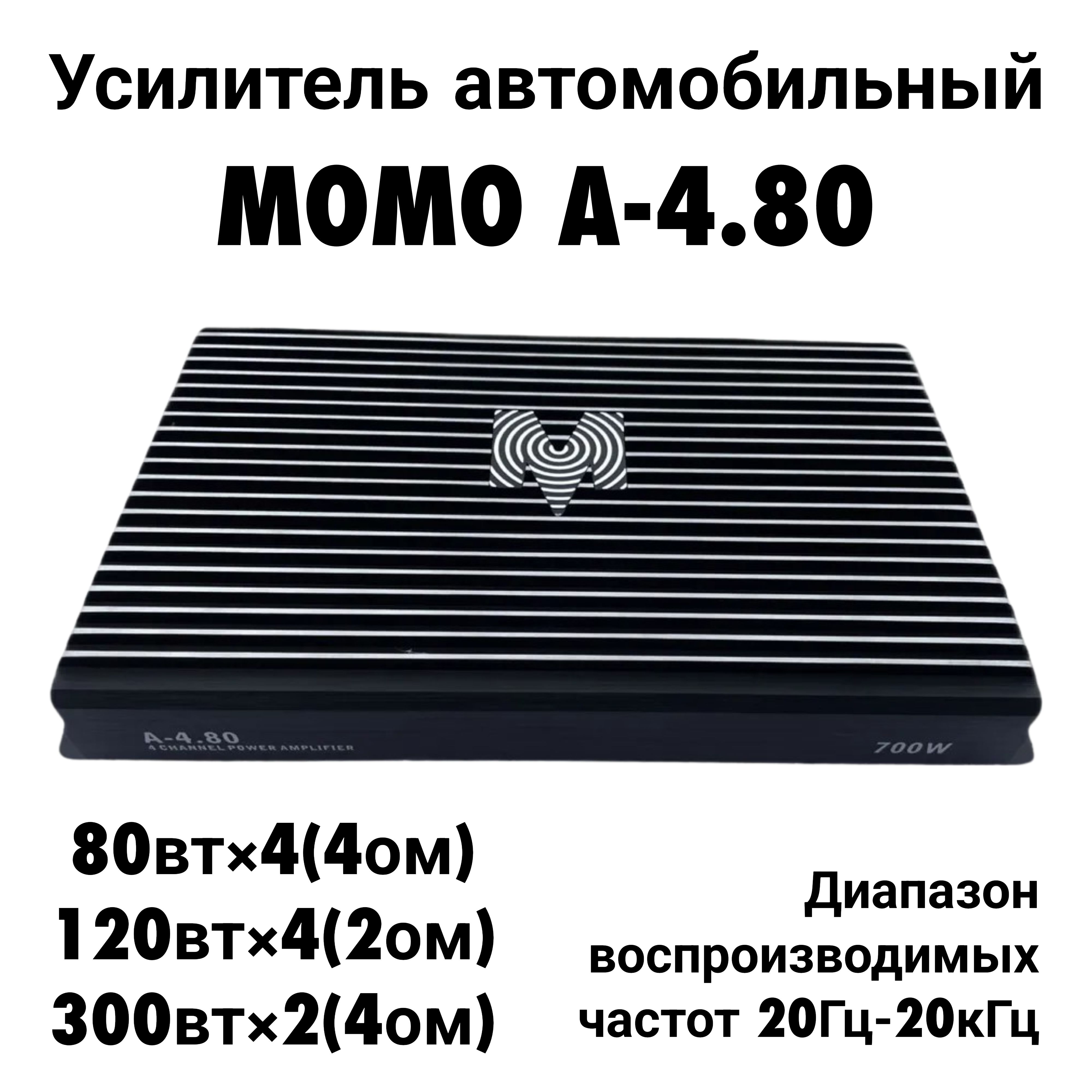 Modern Original Music Organisation Усилитель автомобильный, каналы: 4, 700  Вт - купить с доставкой по выгодным ценам в интернет-магазине OZON  (250150092)