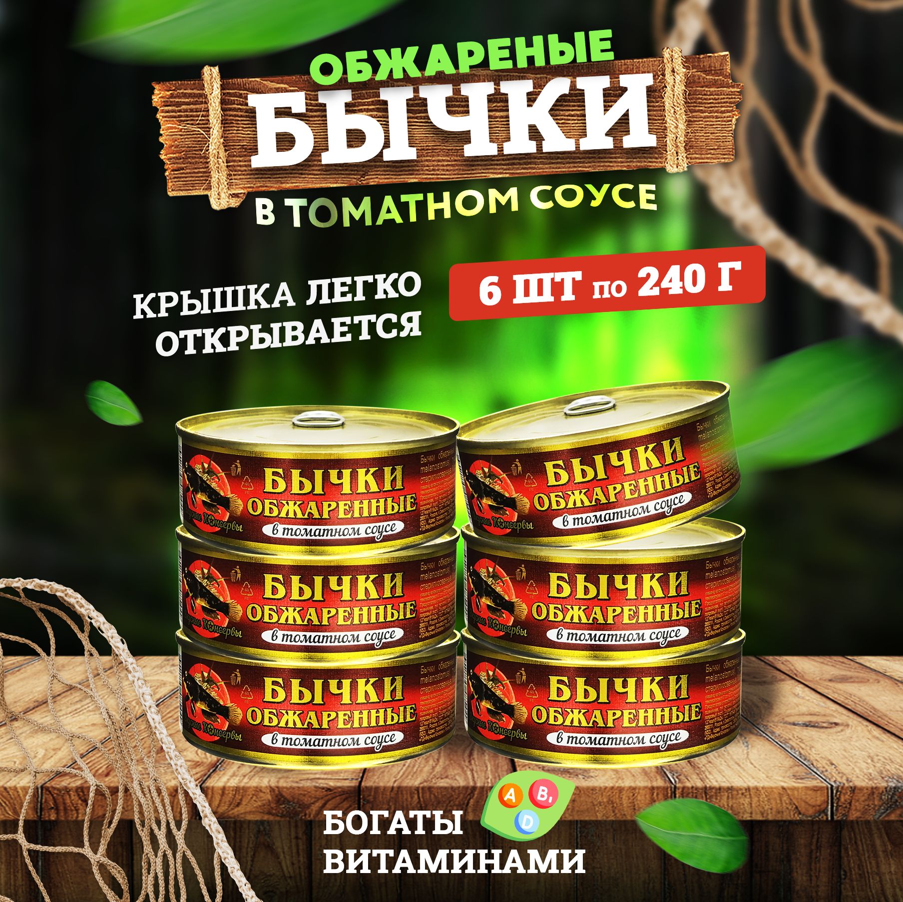 Консервы рыбные "Вкусные консервы" - Бычки обжаренные в томатном соусе, 240 г - 6 шт