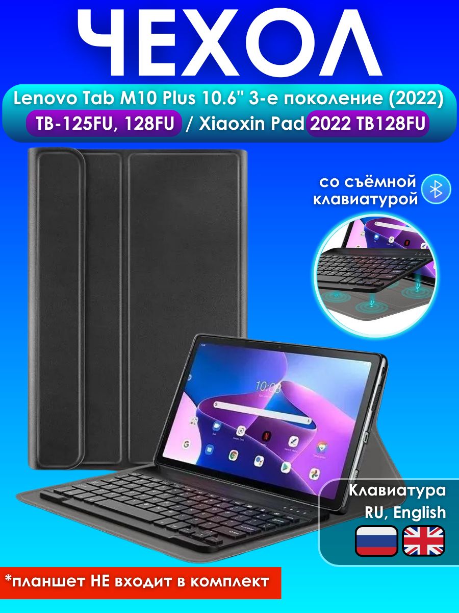 GoodChoice/ЧехолдляпланшетаLenovoTabM10Plus10.6"3епоколение(2022)(TB-125FU/128FU)/XiaoxinPad2022(TB128FU),соBluetoothклавиатурой