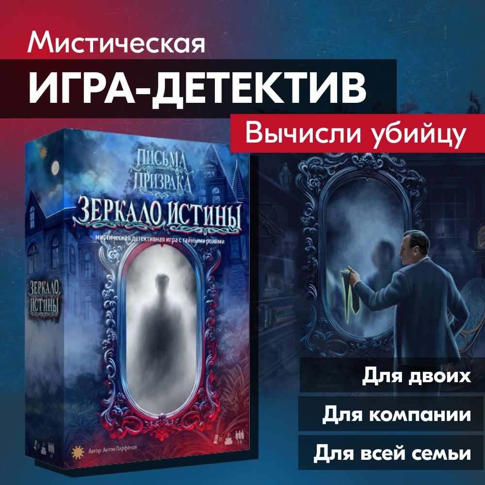 Детективная настольная игра ЭКОНОМИКУС Э064 Зеркало истины / Письма призрака  / Детектив для компании - купить с доставкой по выгодным ценам в  интернет-магазине OZON (1430113632)