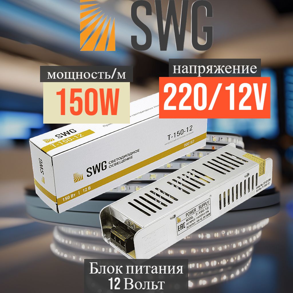 Блок питания 12V 150W SWG Узкий