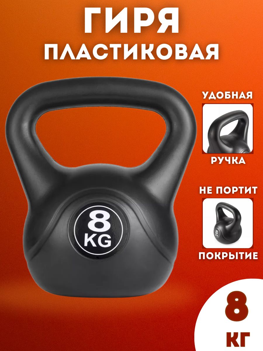 Гиря пластиковая SportLim 8 кг (Черная)