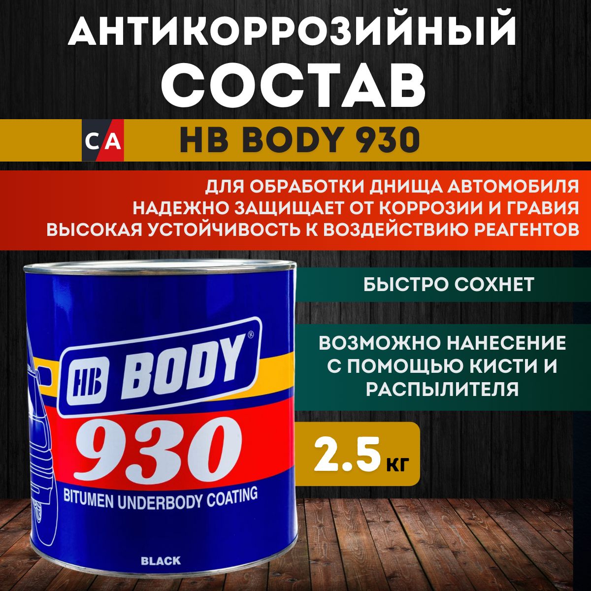 Антикоррозийное покрытие HB Body 930, 9300200003, черный, 2,5 кг