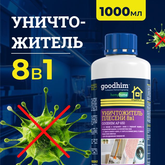 Уничтожительплесени,грибкаиналетадляминеральныхповерхностейGOODHIMAP650(концентрат1:1),чистящеесредстводлястиральныхипосудомочныхмашин,очистительмежплиточныхшвоввванной,1л