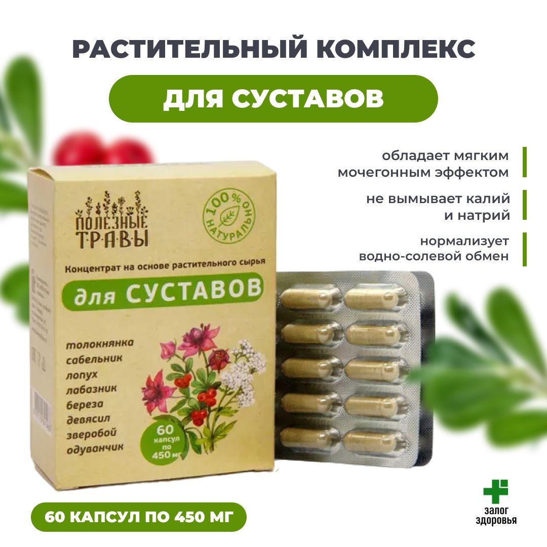 Концентрат растительный для Суставов "Полезные Травы" 60 капсул по 450 мг.