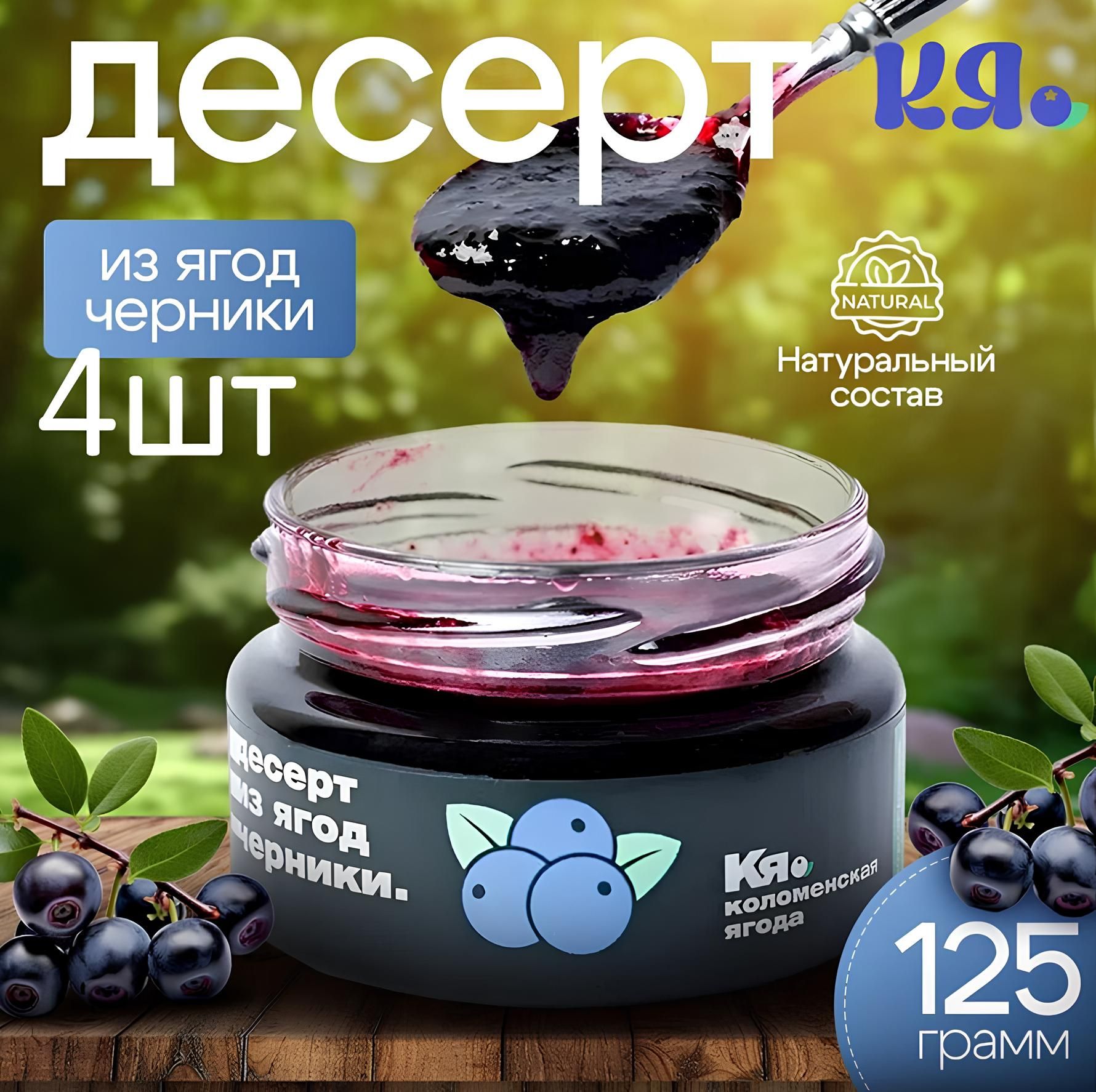 Десерт из ягод черники Набор 4 ШТ 125 г