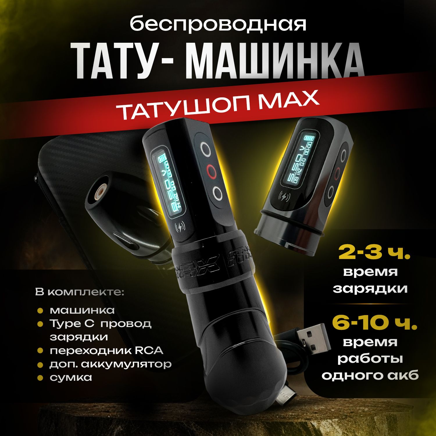 Беспроводная тату машинка - MAX (Black) с двумя аккумуляторами - купить с  доставкой по выгодным ценам в интернет-магазине OZON (1176439910)