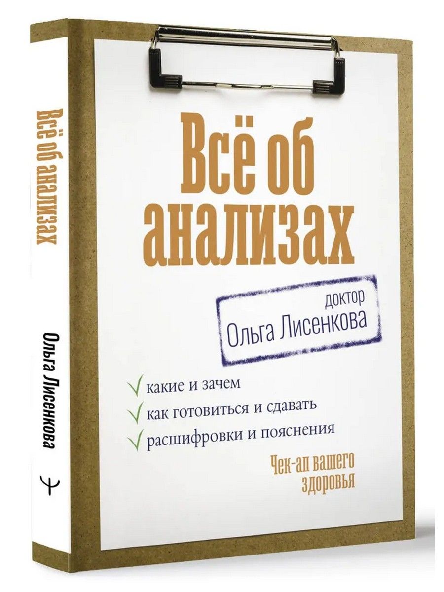 Все об анализах. Какие и зачем, как готовиться и сдавать, расшифровки и  пояснения | доктор Ольга Лисенкова - купить с доставкой по выгодным ценам в  интернет-магазине OZON (1551685652)