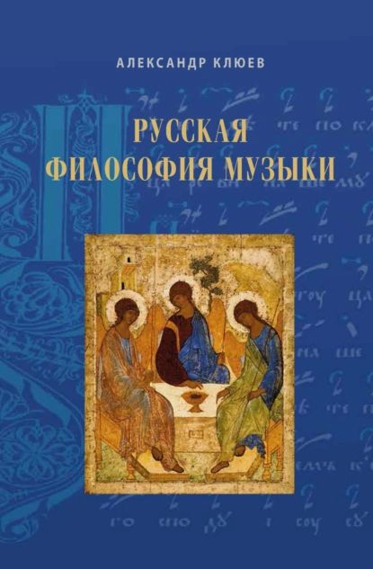 Русская философия музыки. Статьи 20102020-х годов | Клюев Александр Сергеевич | Электронная книга