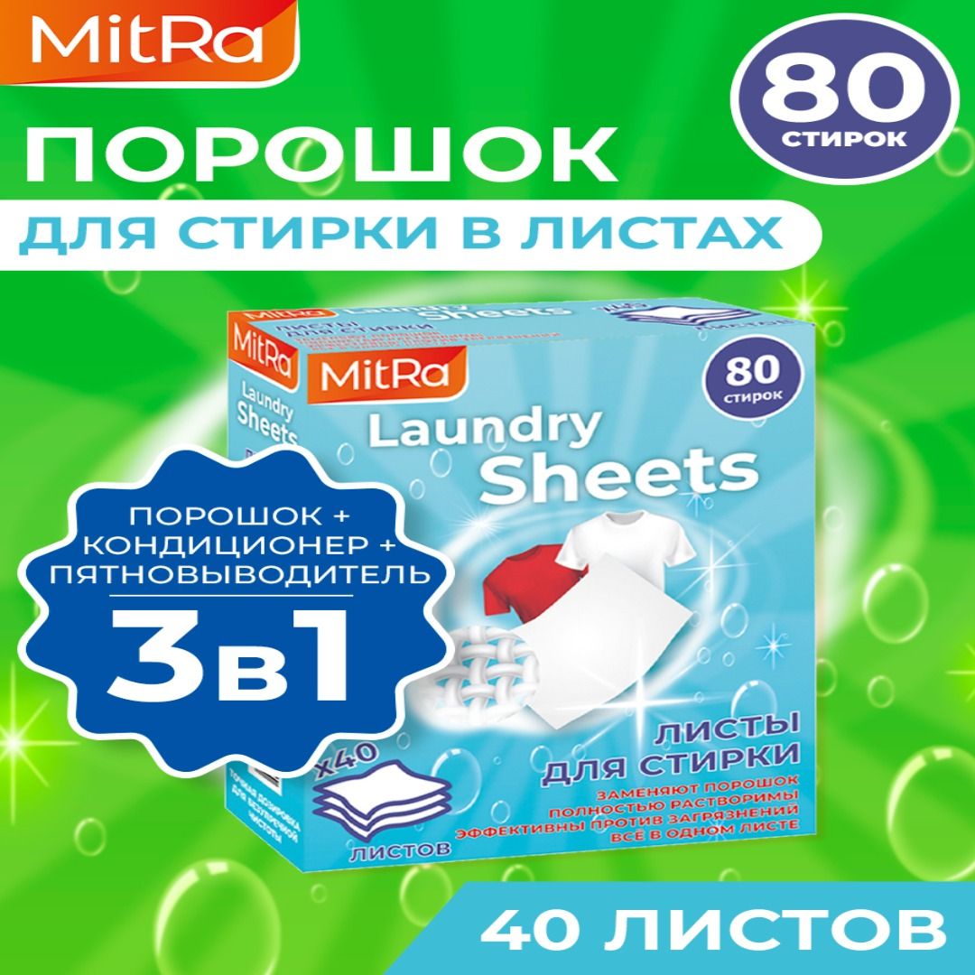 Порошокстиральныйавтоматвпластинах(листах),80стирок,MitRaLaundrySheets