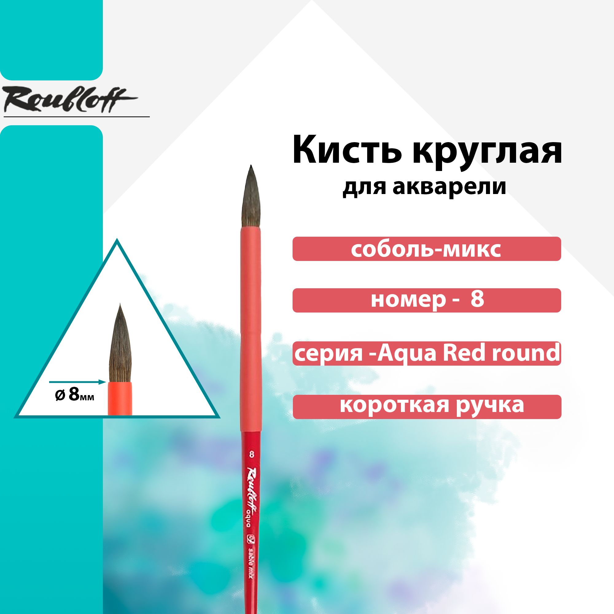 Кисть Roubloff, "Aqua Red round", соболь-микс круглая, обойма soft-touch, ручка короткая красная №8