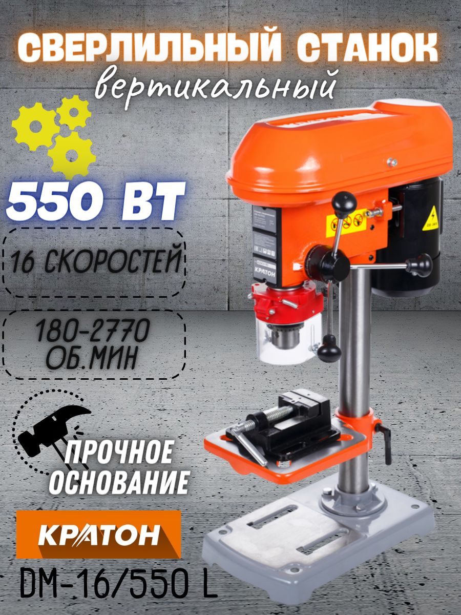 Станок сверлильный Кратон DM-16/550 L (мощность 550Вт, 16 скоростей, 220В)  асинхронный электродвигатель / мощные тиски