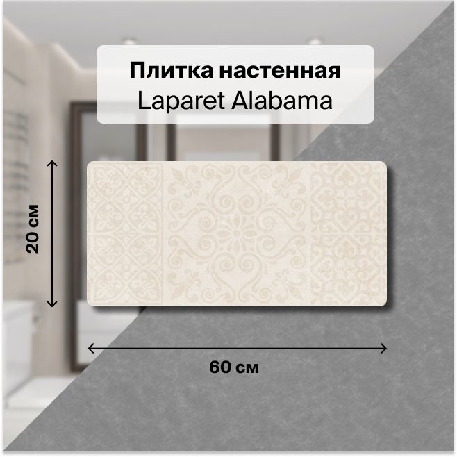 Керамическая плитка настенная Laparet Alabama бежевый 20х60 уп. 1,2 м2. (10 плиток)