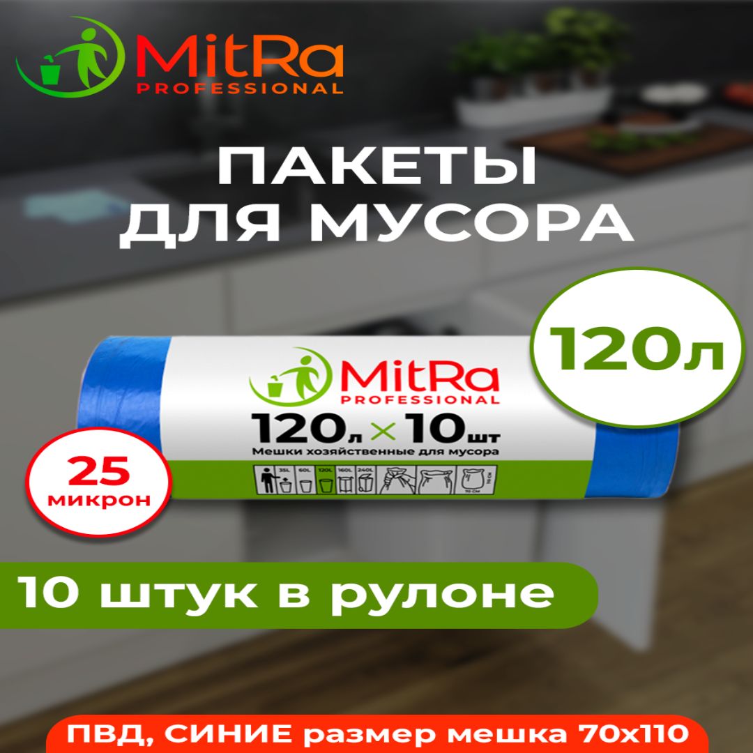 Мешки (пакеты) для мусора 120 л, 10 шт, СИНИЕ, MITRA PROFESSIONAL