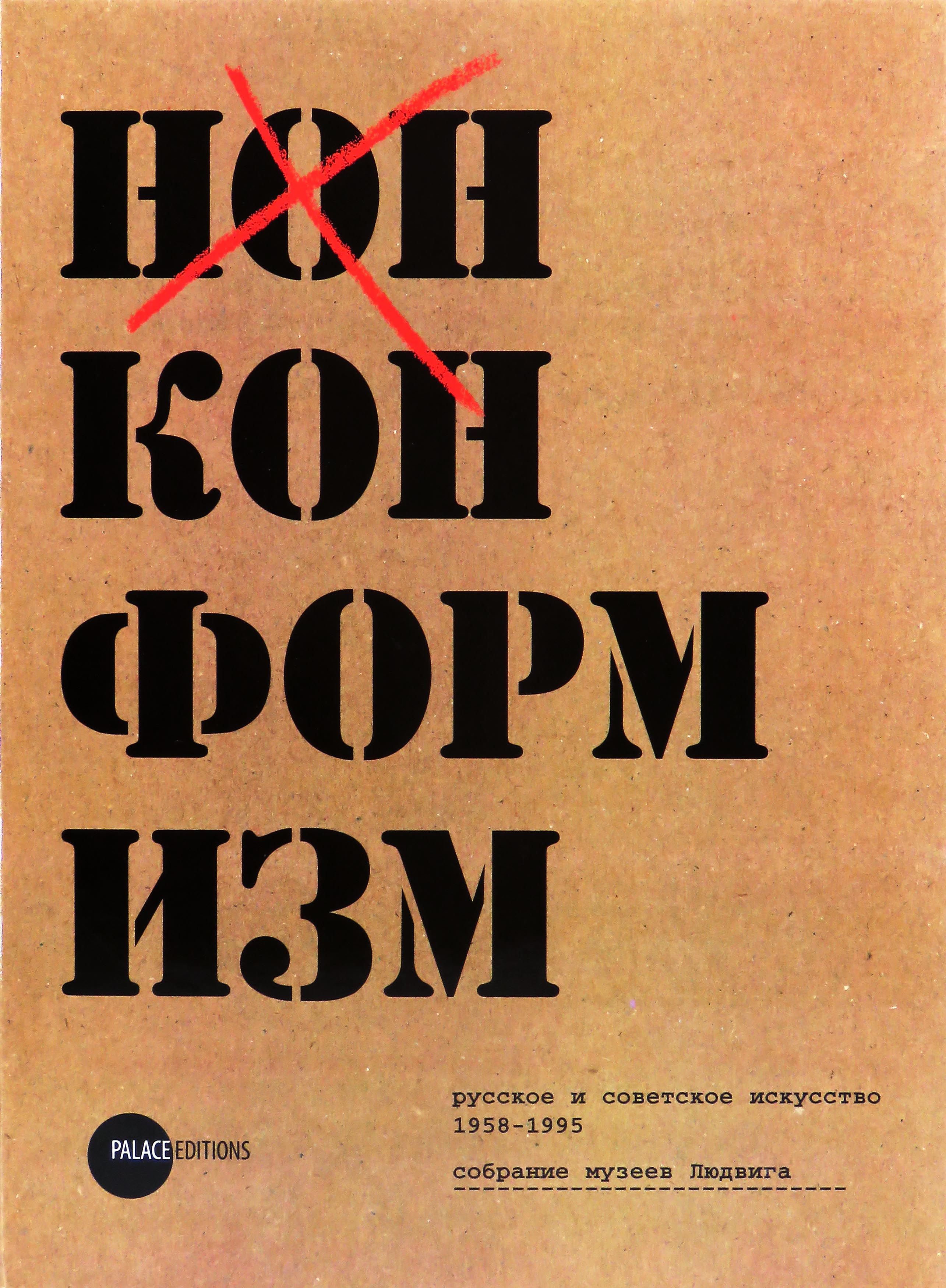 Нонконформизм. Русское и советское искусство 1958- 1995. Собрание музеев Людвига. | Рудакова Анастасия