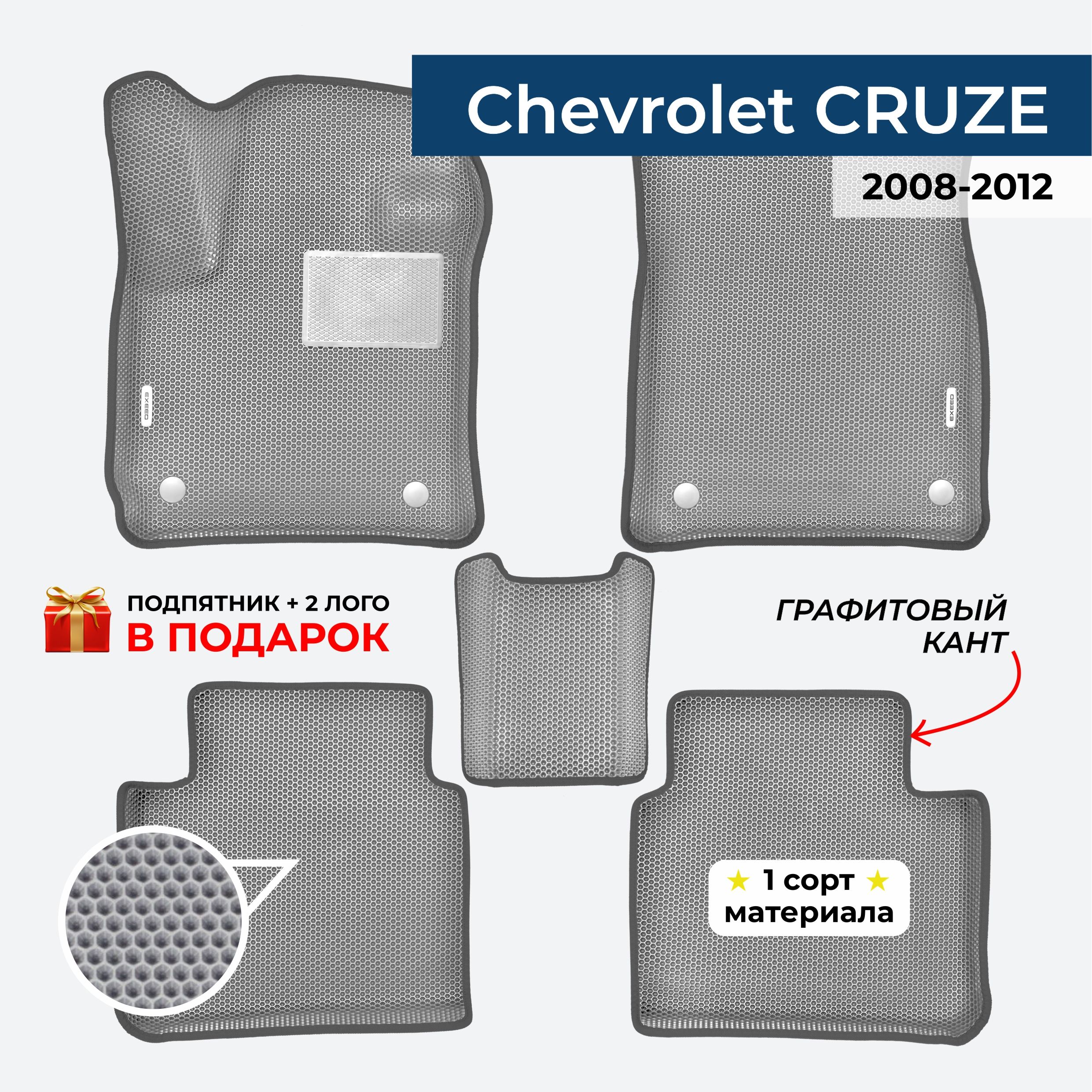 EVA ЕВА коврики с бортами для Chevrolet Cruze 2008-2012 Шевроле Круз