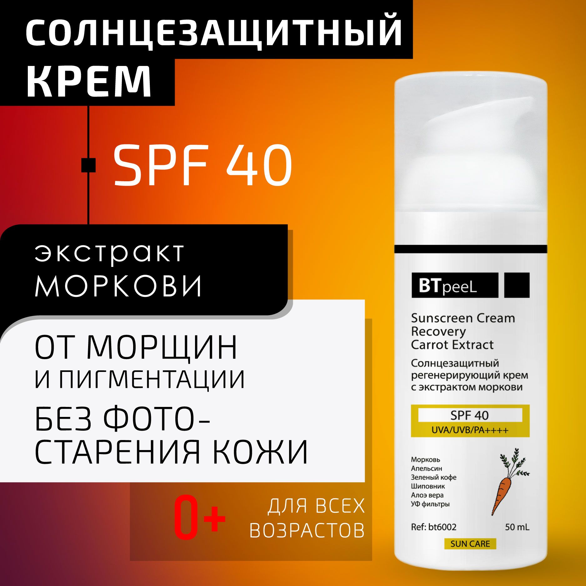 BTpeeL Солнцезащитный регенерирующий крем с экстрактом моркови SPF-40  UVA/UVB/PA++++ BTpeel, 50 мл - купить с доставкой по выгодным ценам в  интернет-магазине OZON (241796246)