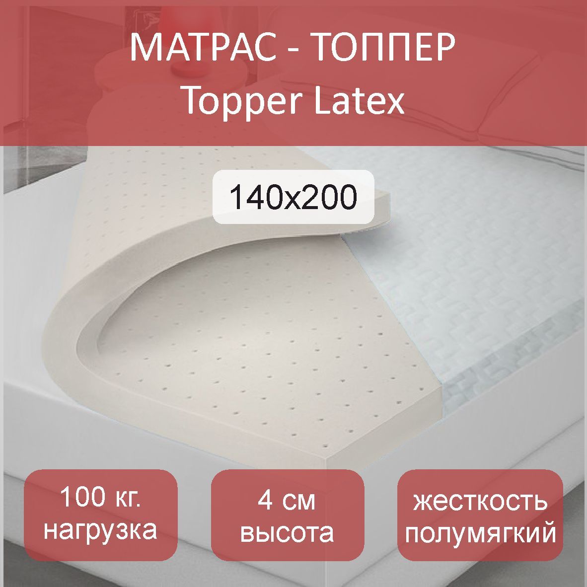 МатрастопперLatex,140x200