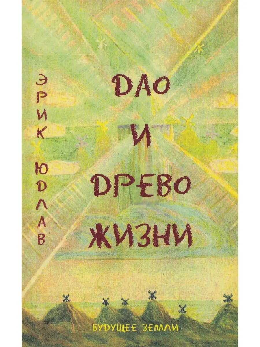 ДаоиДревоЖизни.АлхимическиеисексуальныемистерииВостокаиЗапада|ЮдлавЭрикСтивен