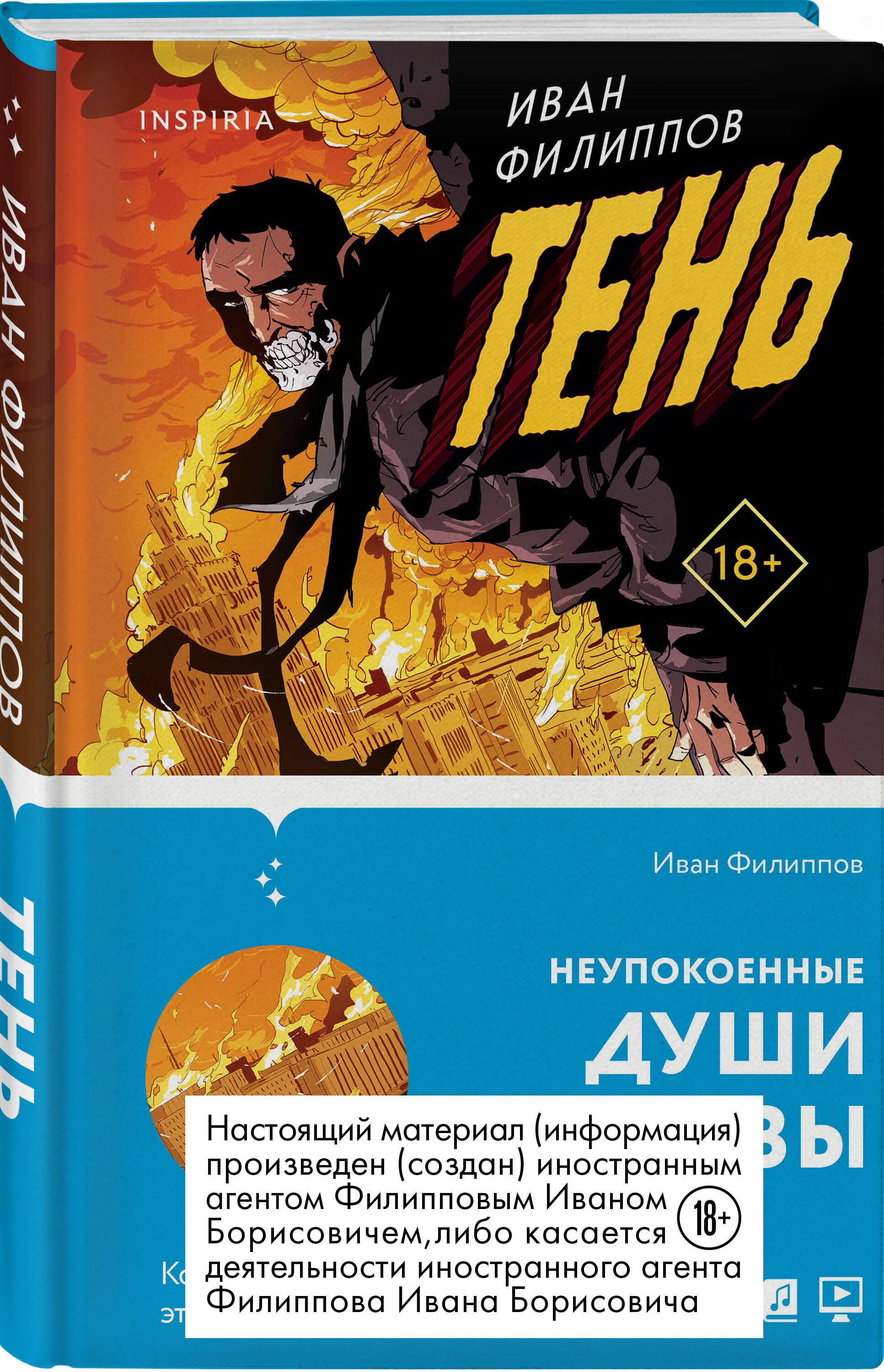 Тень | Филиппов Иван - купить с доставкой по выгодным ценам в  интернет-магазине OZON (378684951)