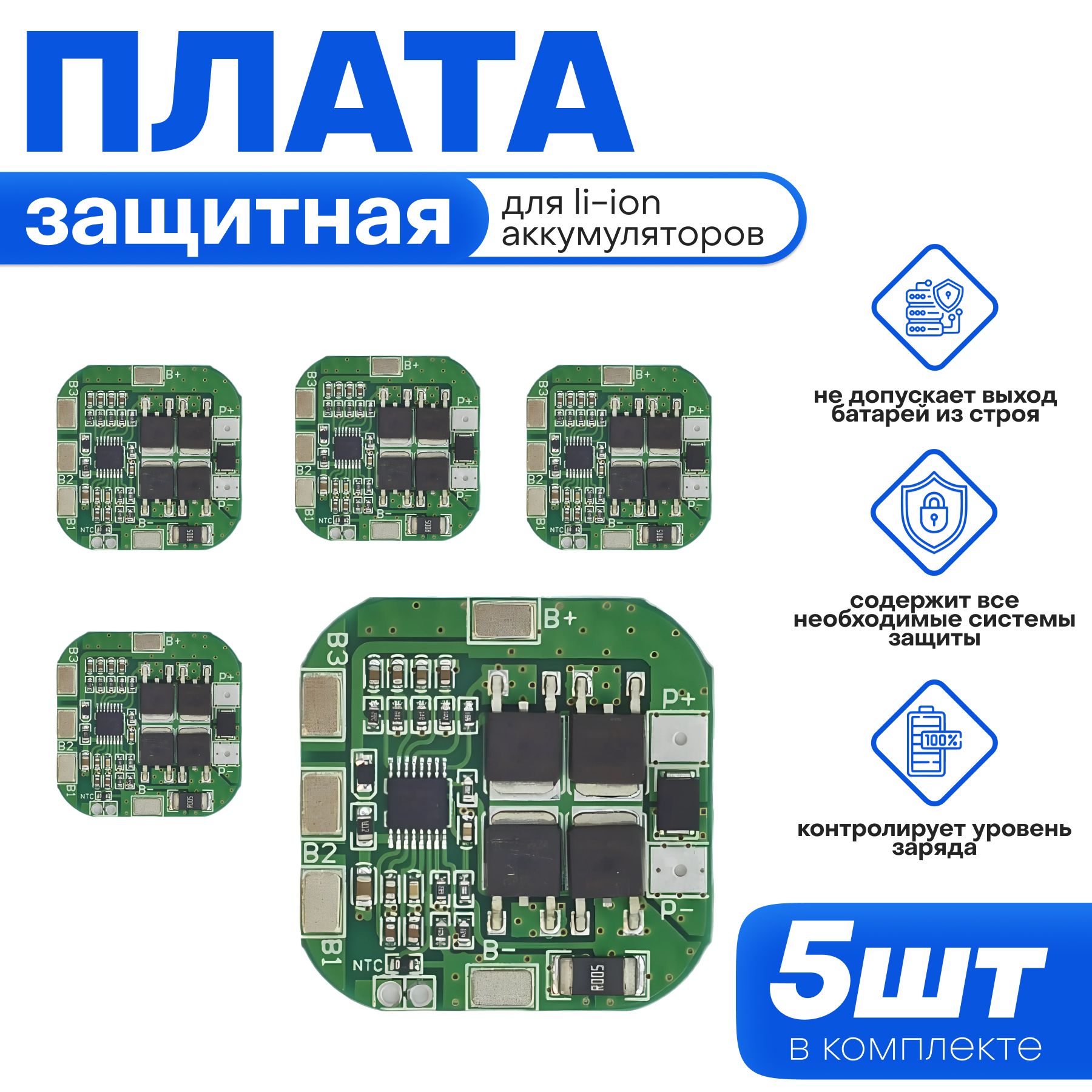 ПлатазащитнаяBMS4S20A14,8V/16.8Vмодульзарядадлялитий-ионнойбатареи,комплект-5штук