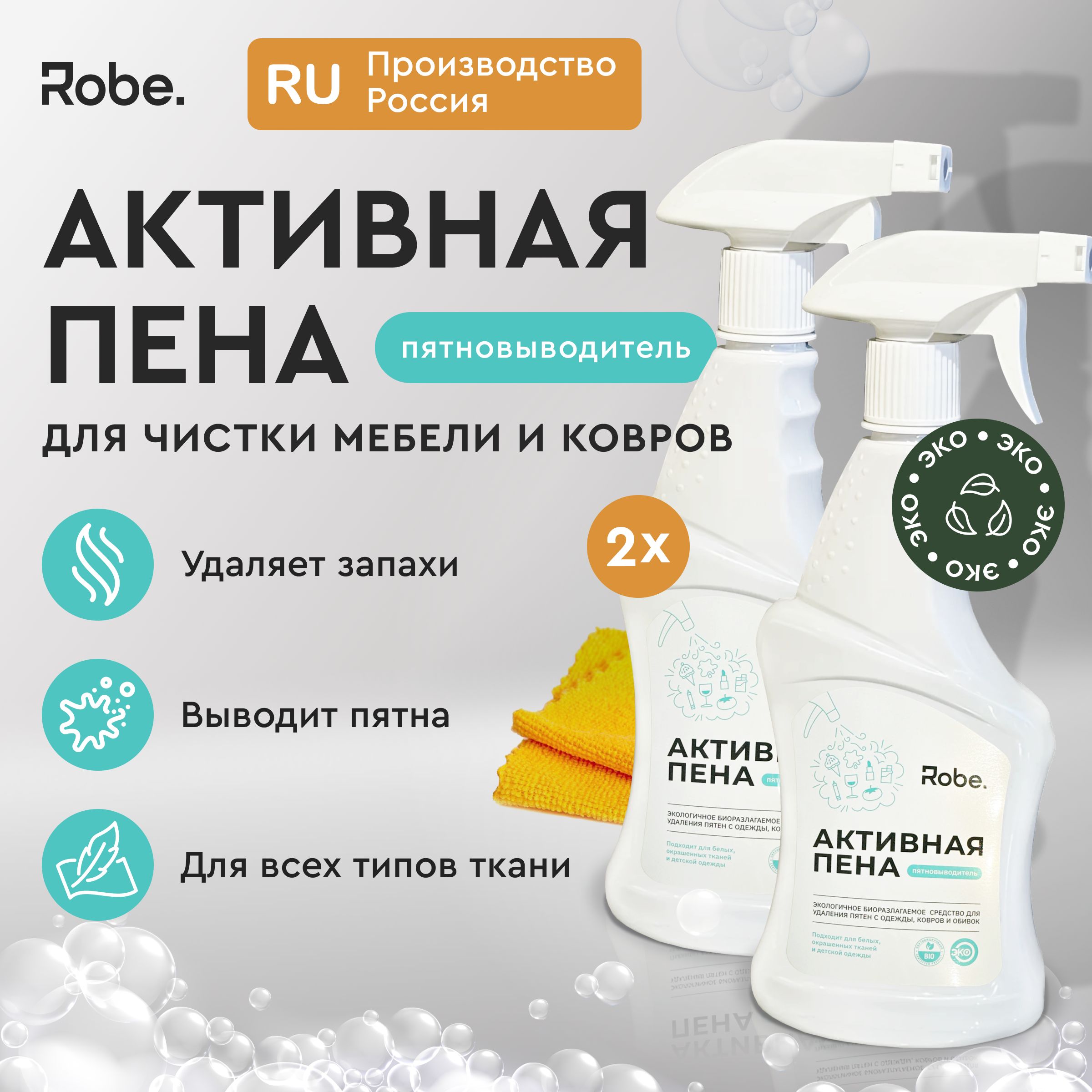 Пятновыводитель для чистки мебели, ковров, одежды Robe Активная спрей пена 1000мл купить на OZON по низкой цене (1552956792)