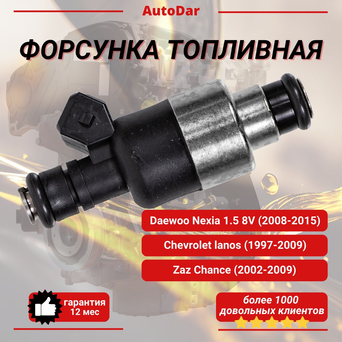 ФорсункатопливнаяDaewooNexia/ChevroletLanos/ZazChance1.58V(ДэуНексиа;ШевролеЛанос;ЗазШанс)