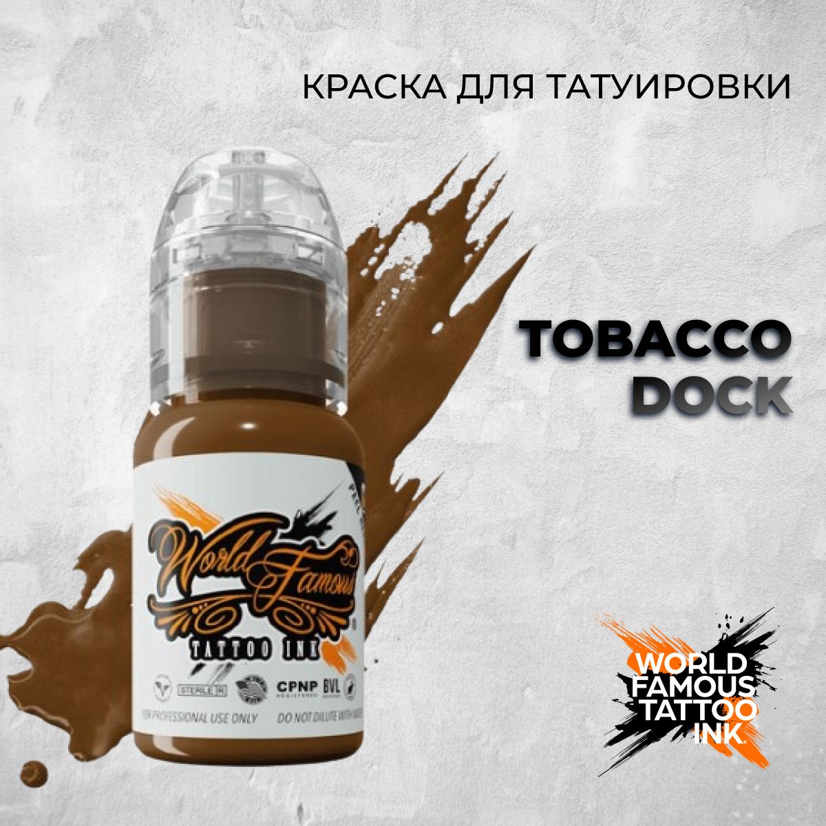 World Famous Tattoo Ink "Tobacco Dock" 15мл. Краска для тату и перманента