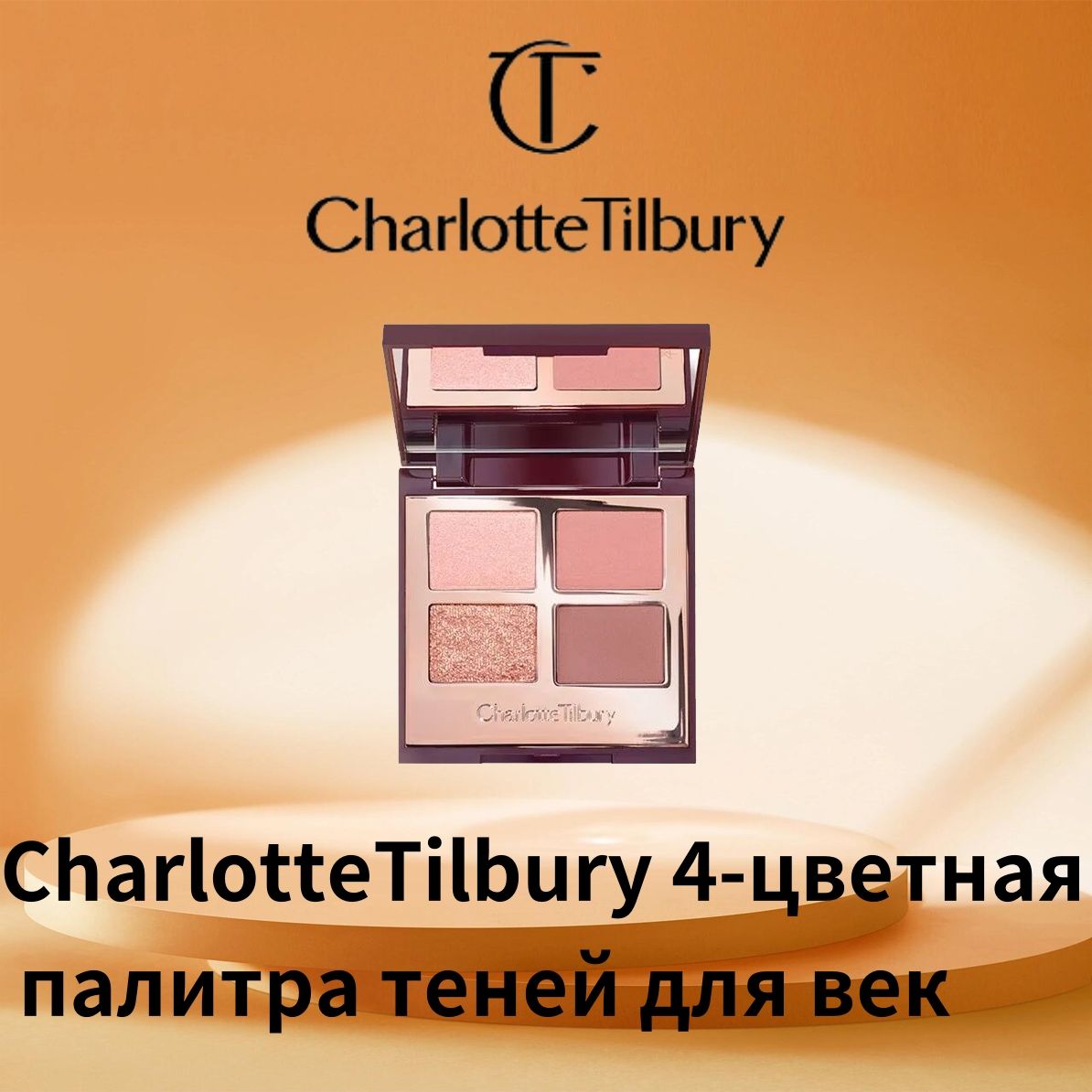 Charlotte Tilbury...