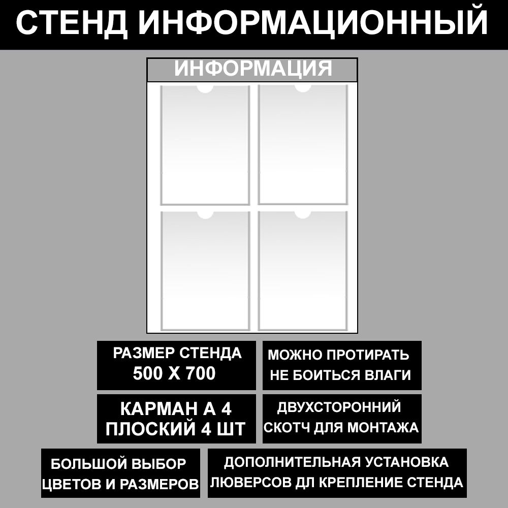 Стенд информационный серый , 500х700 мм., 4 кармана А4 (доска информационная, уголок покупателя)