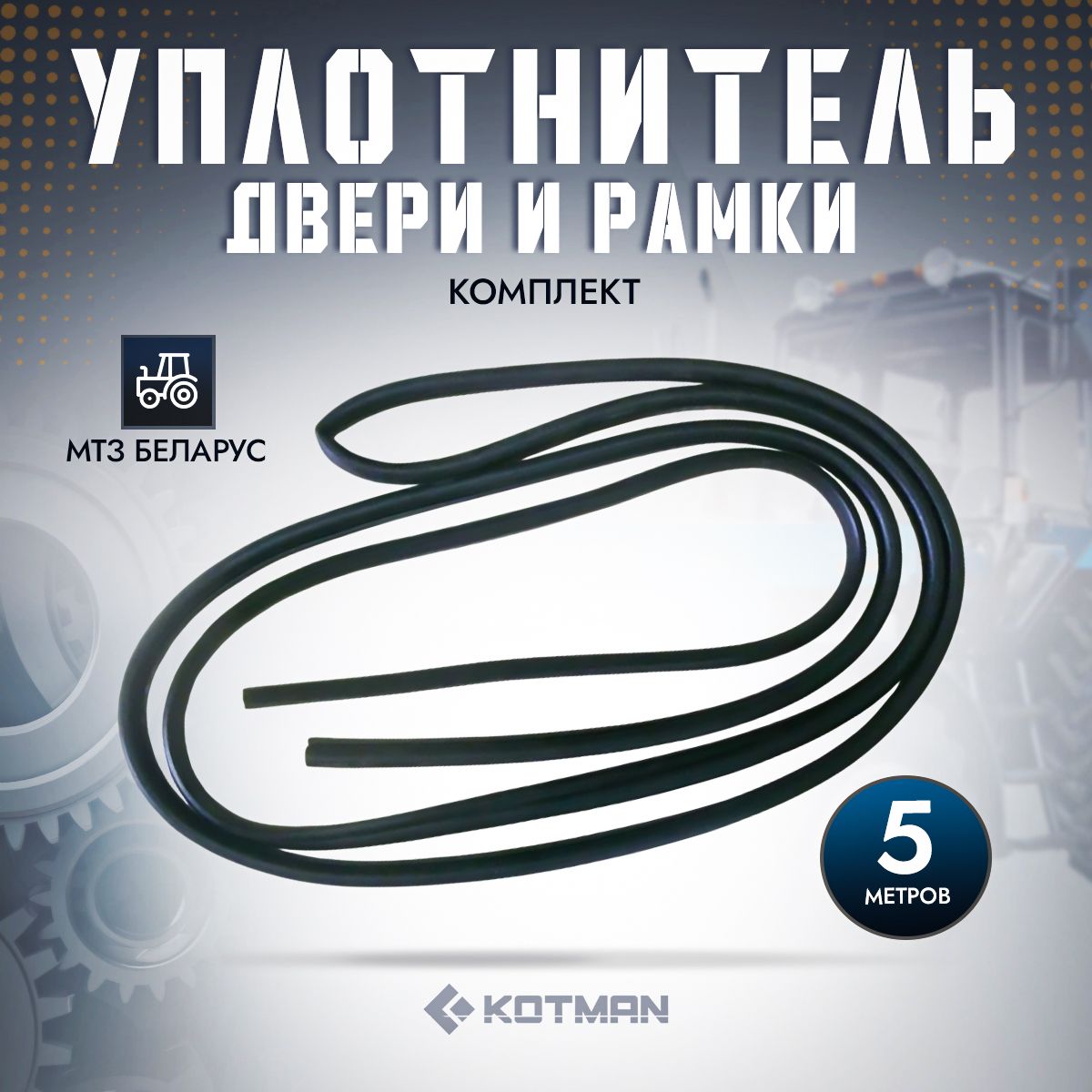 Комплект уплотнителя двери и рамки трактора МТЗ Беларус 5 метров А37.08.011-А4 (80-6700021)