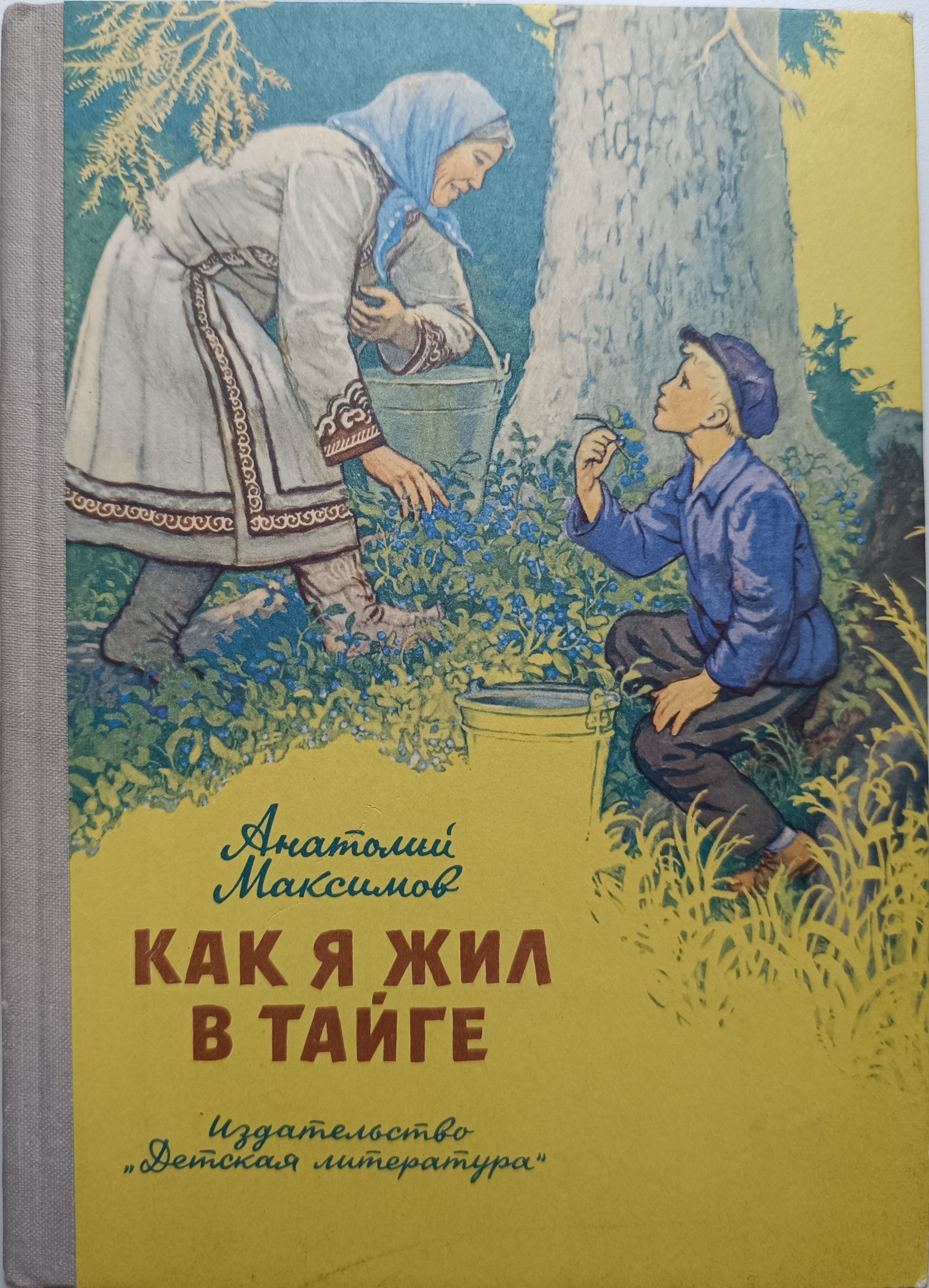 Как я жил в тайге: маленькие повести | Максимов Анатолий Николаевич