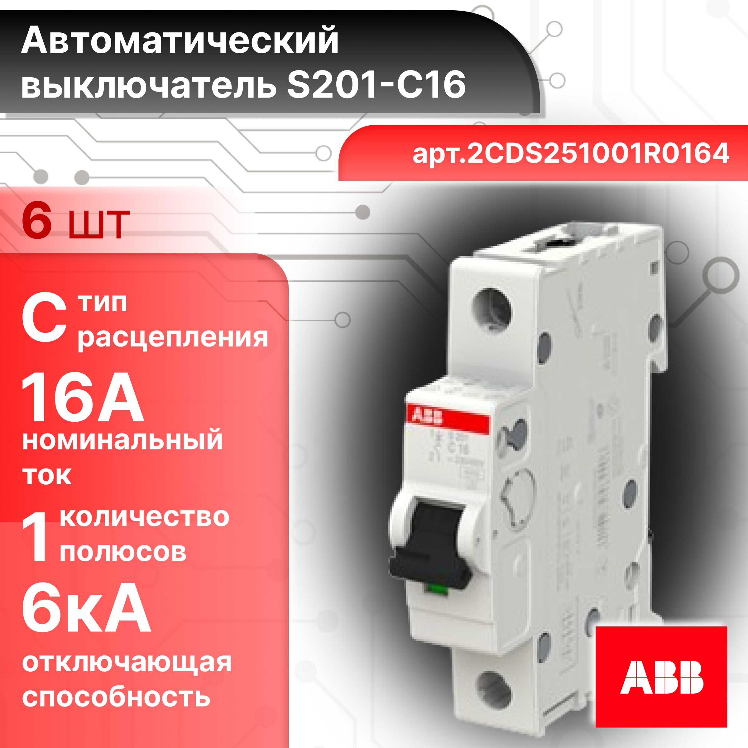 Автоматический выключатель 1P (1П) 16А тип C 6кА S201 ABB 2CDS251001R0164 6шт