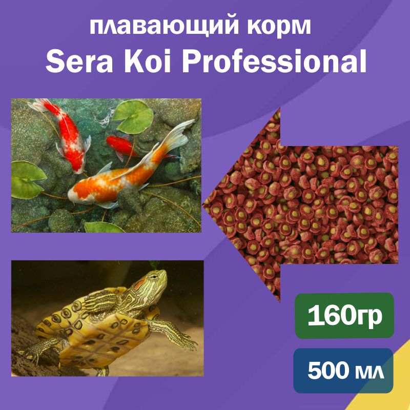 КормSeraKoiProfessionalкормдлякарповкоиикрасноухих(водных)черепах,500мл/160гр