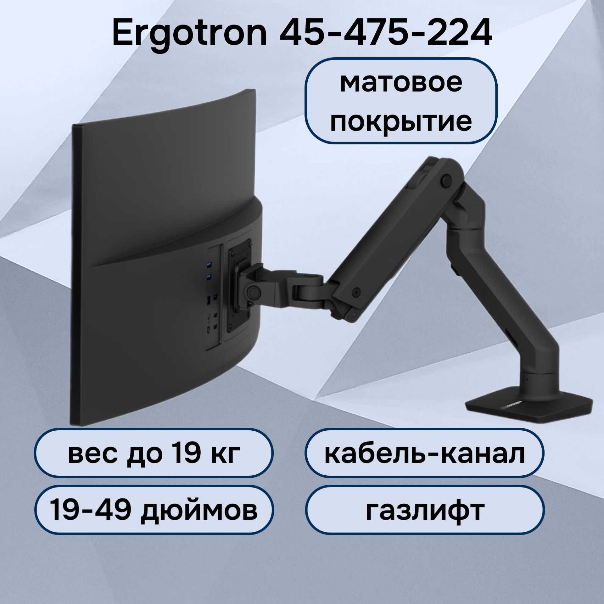 НастольныйкронштейнErgotron45-475-224HXDeskMonitorArmдлямонитора19-49"до19кг,черныйматовый