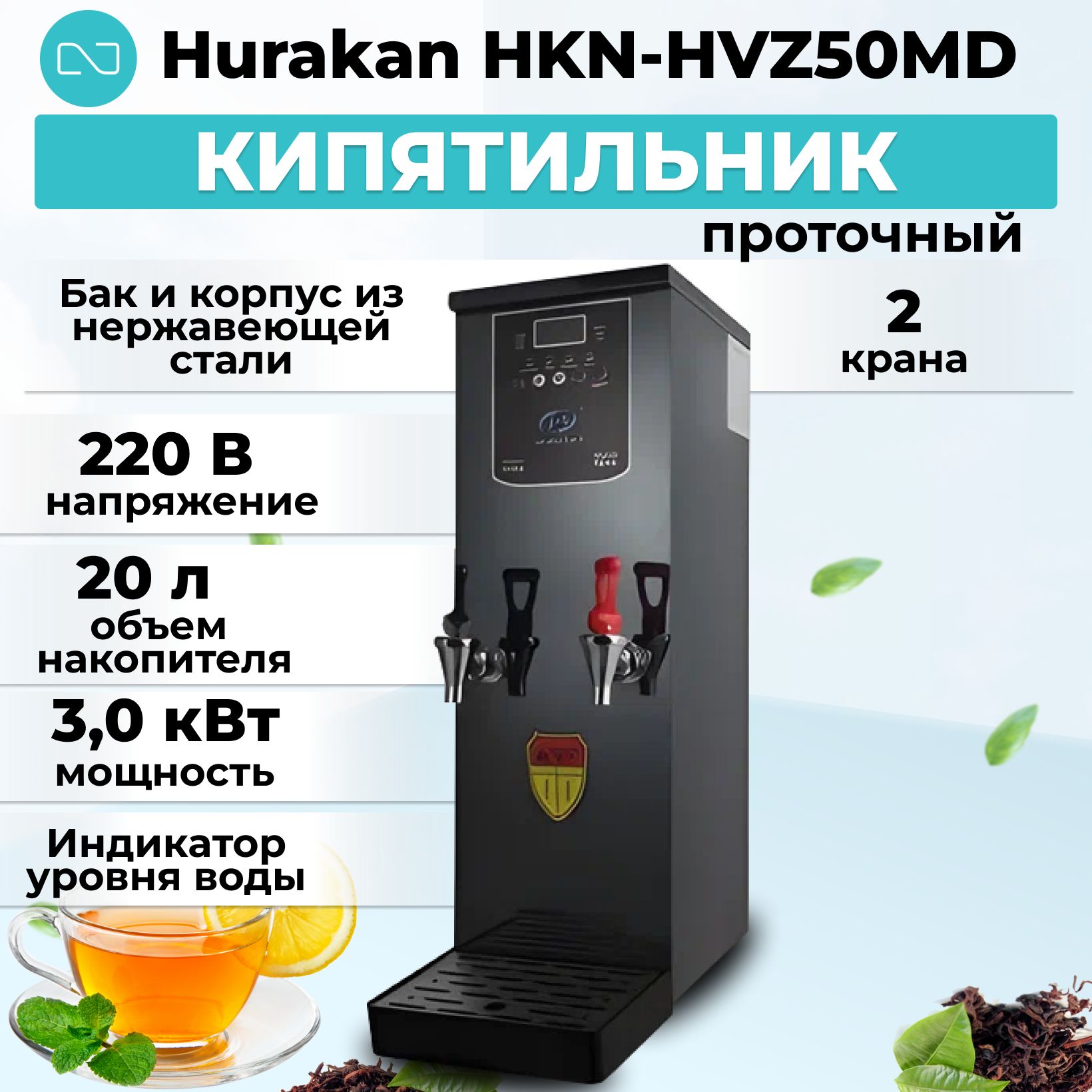 Кипятильник проточный Hurakan HKN-HVZ50MD