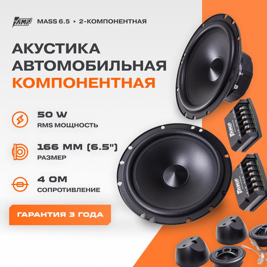 Акустика компонентная AMP MASS 6.5 / Колонки автомобильные 16,5 см /