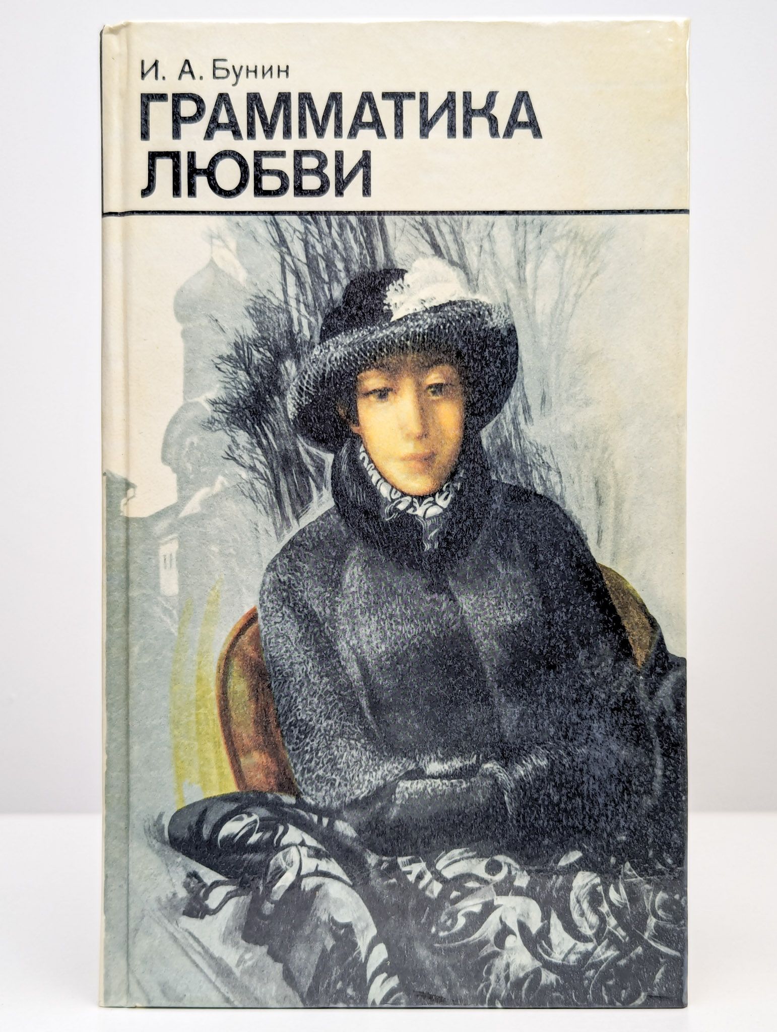 Бунинские рассказы о любви. Бунин и. а. &quot;грамматика любви&quot;. бунин грамматика любви книга. грамматика любви бунин иллюстрации. грамматика любви в произведение и.а бунина.