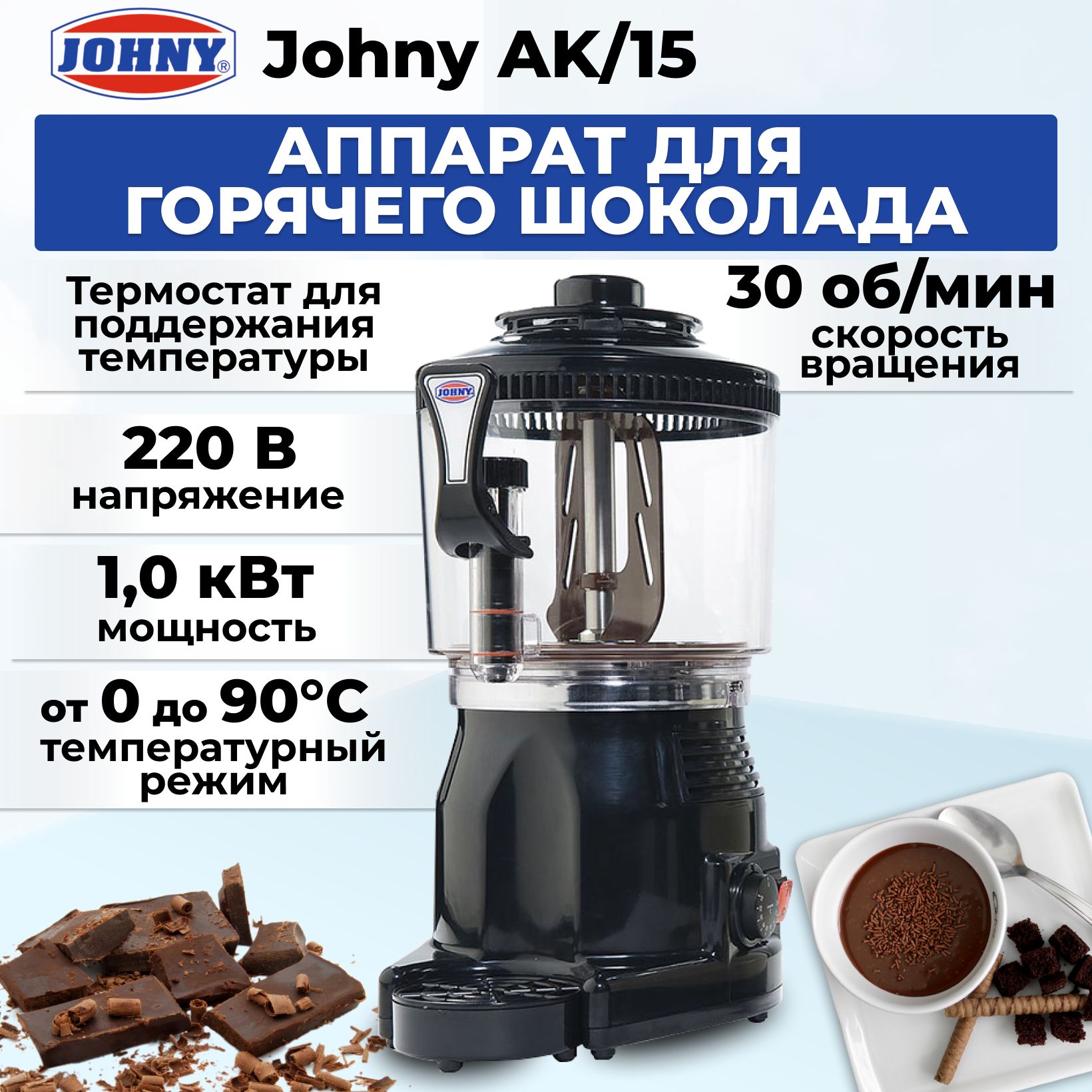 Аппарат для горячего шоколада Johny AK/15 черный