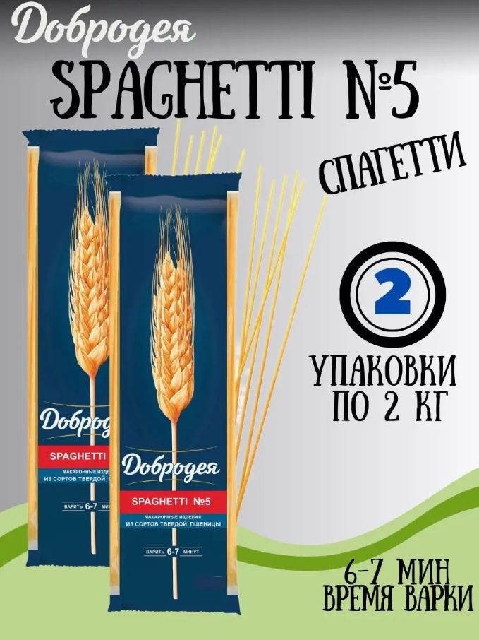 МакаронныеизделияВысшийсорт"Добродея"SPAGHETTI№5400гр.2шт.