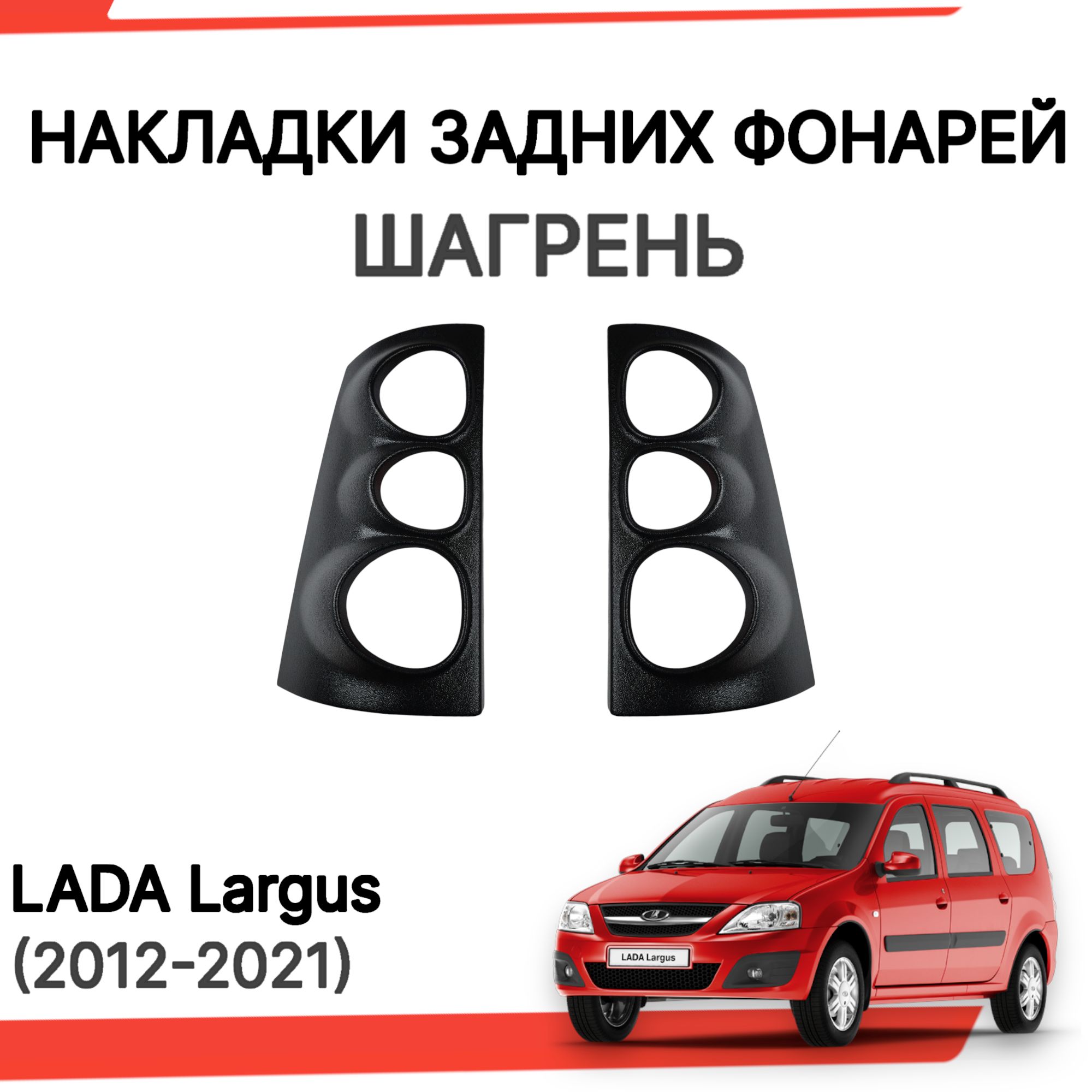 Накладки на задние фонари Лада Ларгус (Шагрень) Накладка на фару Lada  Largus купить по низкой цене в интернет-магазине OZON (1318354491)