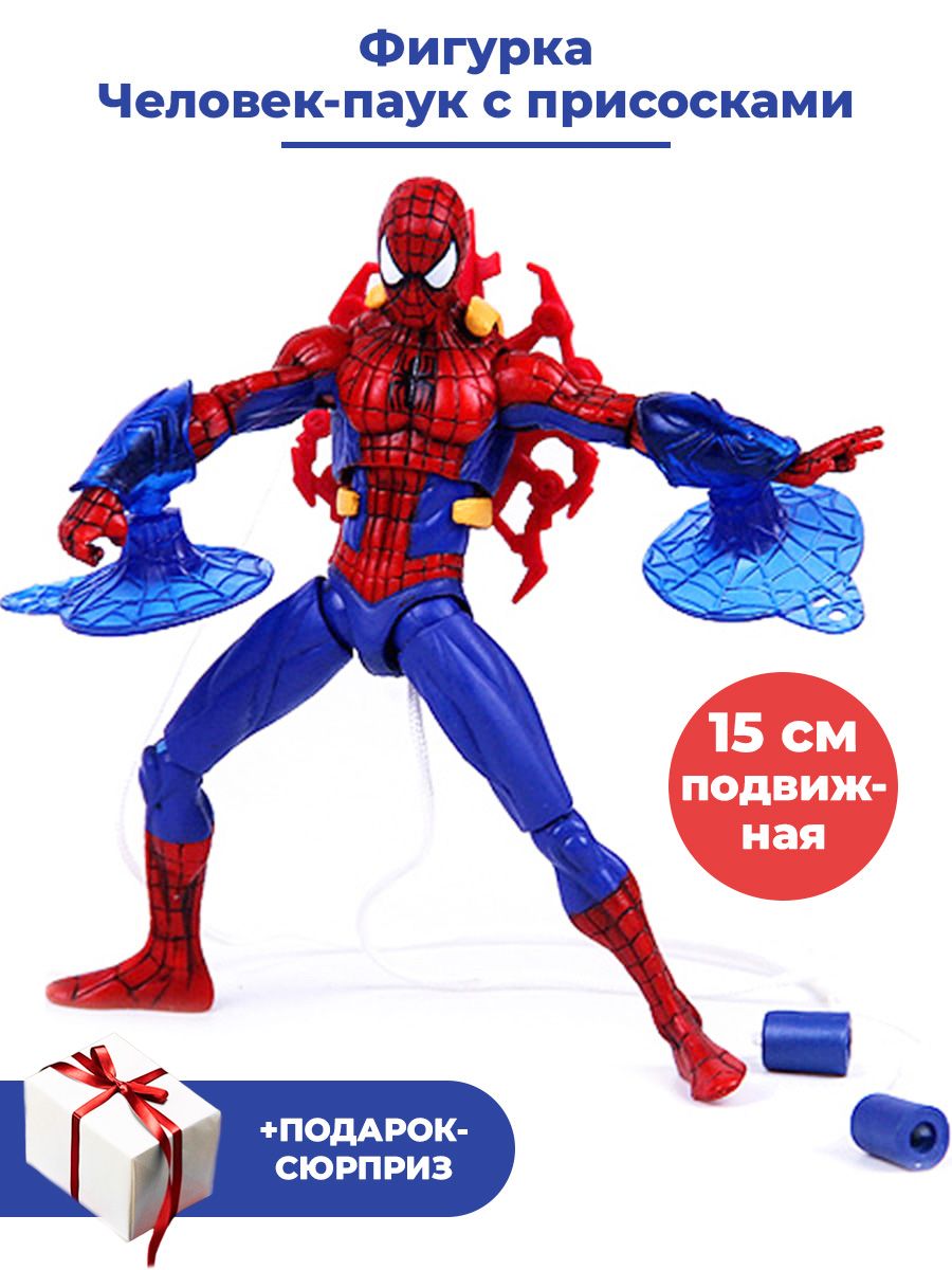 Фигурка Человек паук с присосками + Подарок Spider Man подвижная 15 см -  купить с доставкой по выгодным ценам в интернет-магазине OZON (560984893)